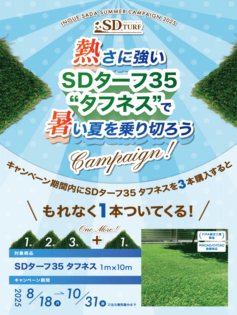 SDターフ35タフネス キャンペーン画像