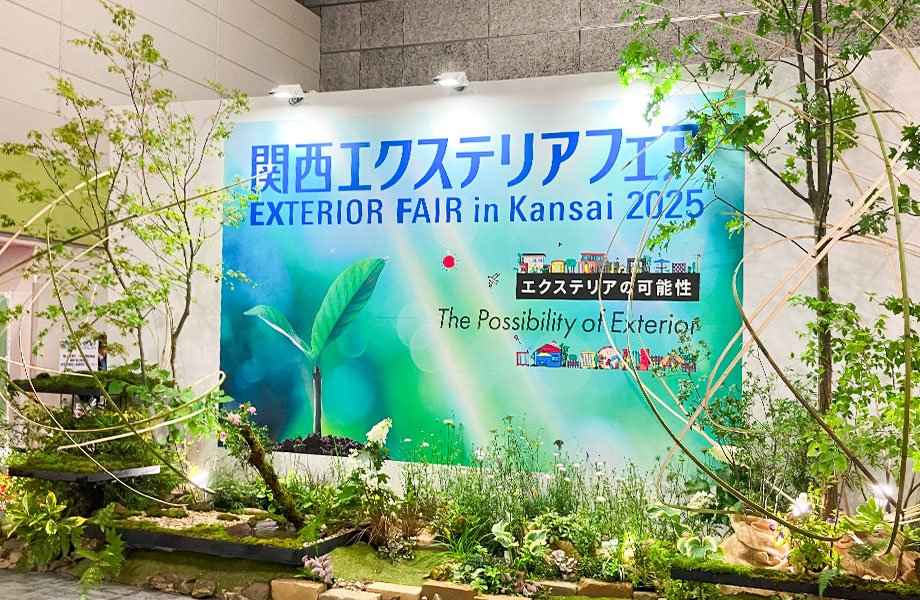 関西エクステリアフェア2025