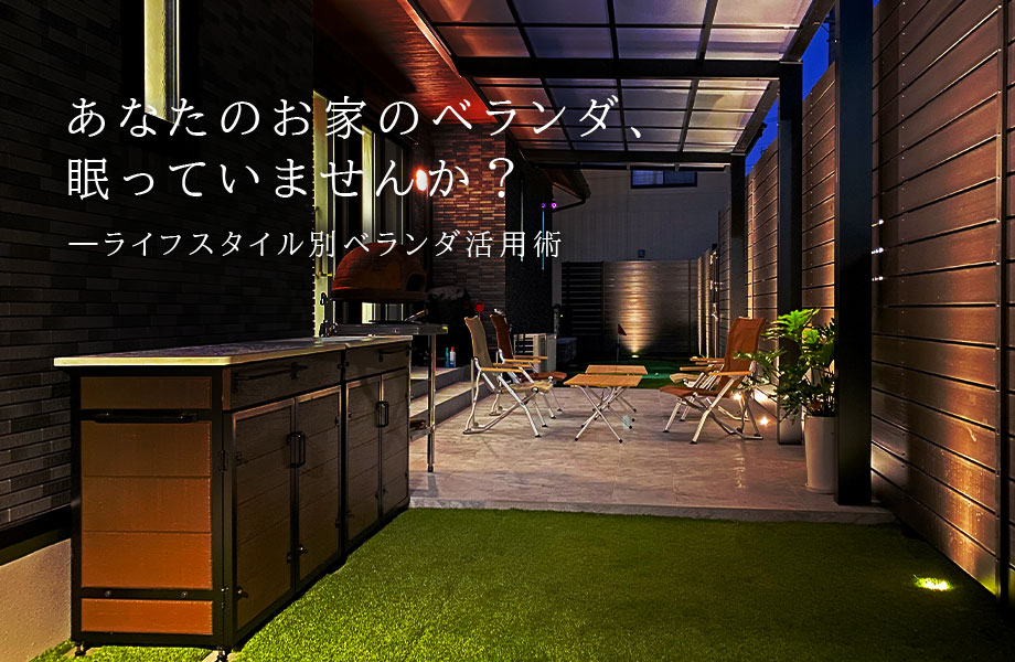 ベランダリフォーム　トップ画像
