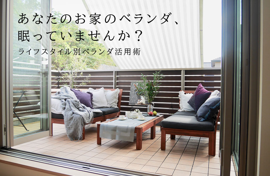 ベランダリフォーム　トップ画像