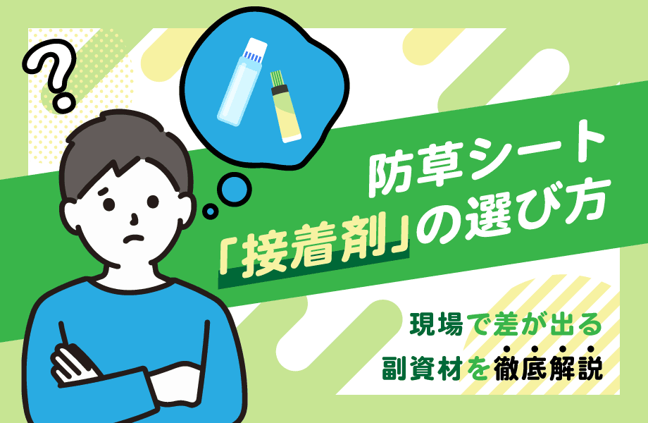 防草シート接着剤　トップ画像