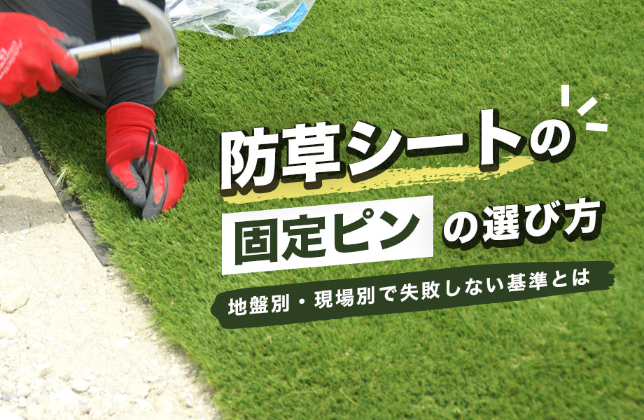 防草シート固定ピン　トップ画像