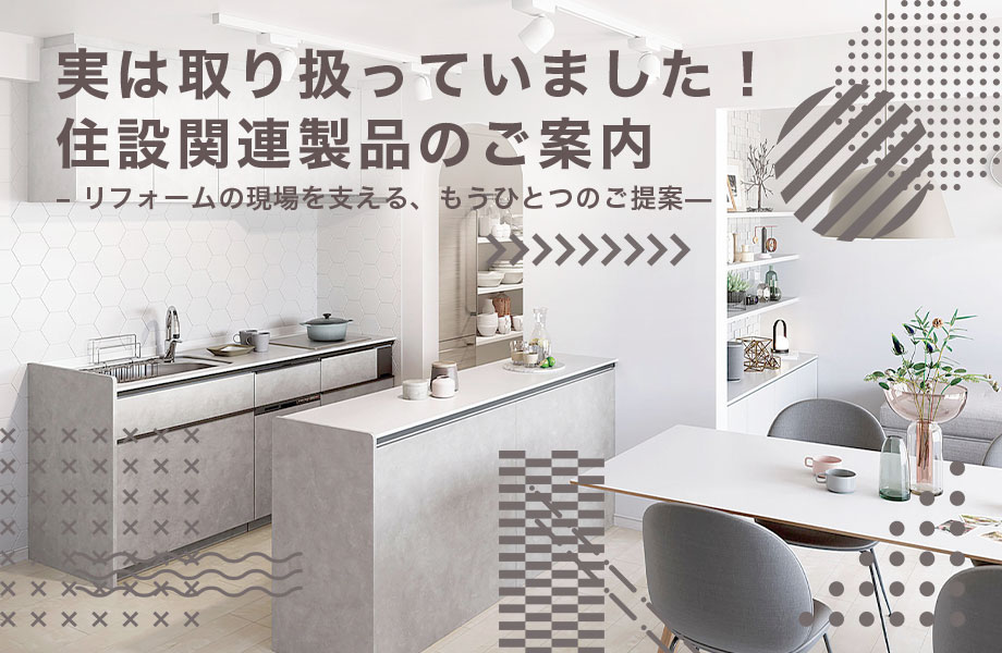 住設関連製品 トップ画像