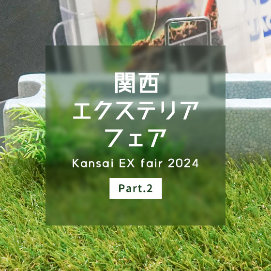 関西エクステリアフェア 2024 へ行ってきました！！Part.2