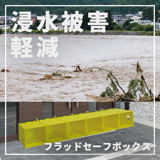 大雨や集中豪雨による浸水被害を軽減のための備えに「フラッドセーフボックス」