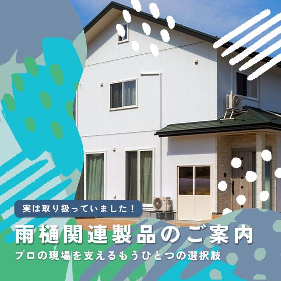 実は取り扱っていました！雨とい（雨どい/雨樋）関連製品のご案内