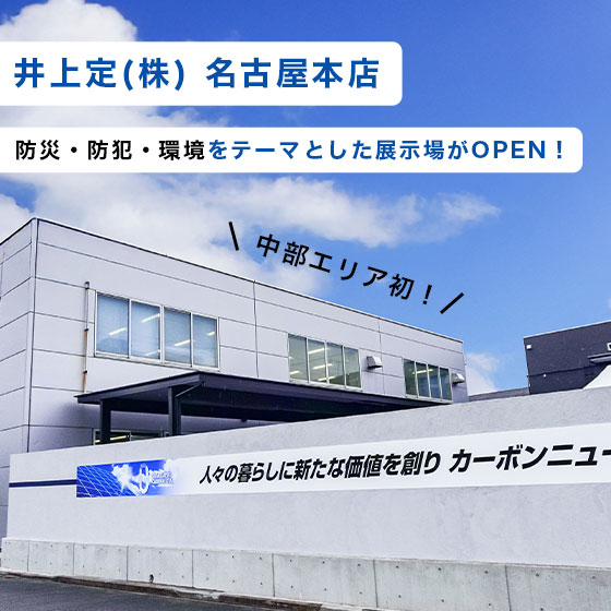 【中部エリア初】井上定(株)名古屋本店 「防災・防犯・環境」をテーマとした展示場がOPEN！
