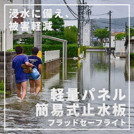 浸水被害から、大切な資産を守る「フラッドセーフライト」