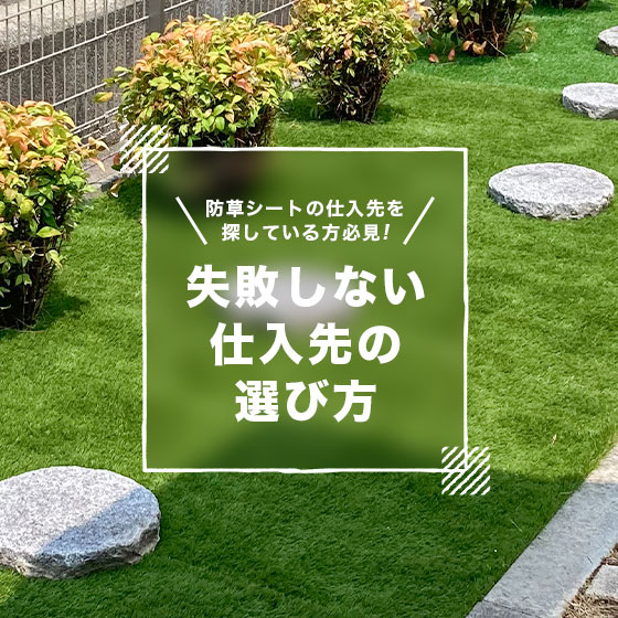 【法人向け】防草シートの仕入先を探している方必見｜失敗しない仕入先の選び方