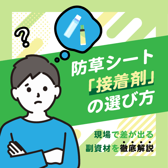 防草シート「接着剤」の選び方|現場で差が出る副資材を徹底解説