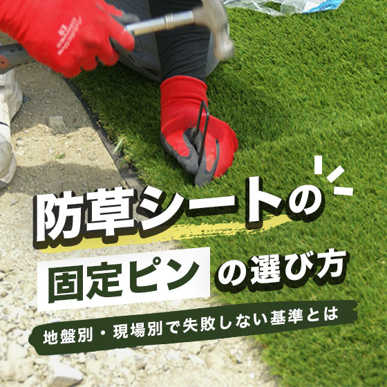 防草シートの固定ピンの選び方|地盤別・現場別で失敗しない基準とは