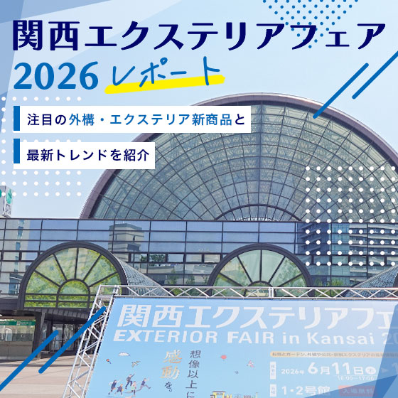 関西エクステリアフェア2026レポート｜注目の外構・エクステリア新商品と最新トレンドを紹介