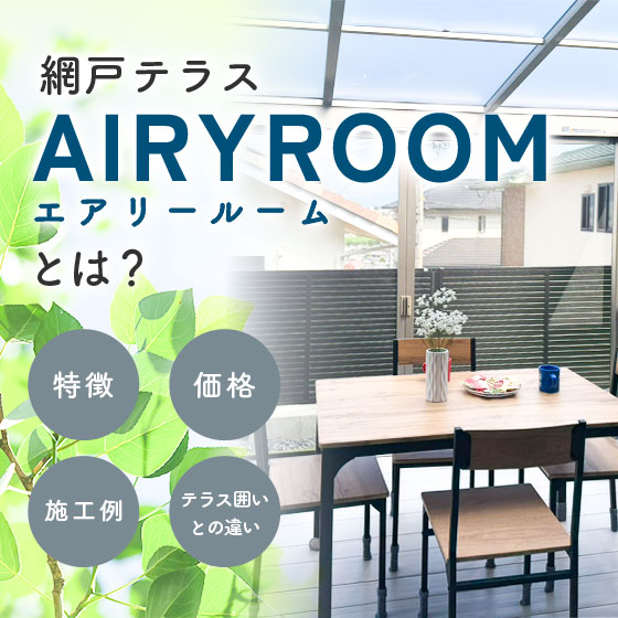 網戸テラスAIRYROOMとは？特徴・価格・施工例・テラス囲いとの違いを解説