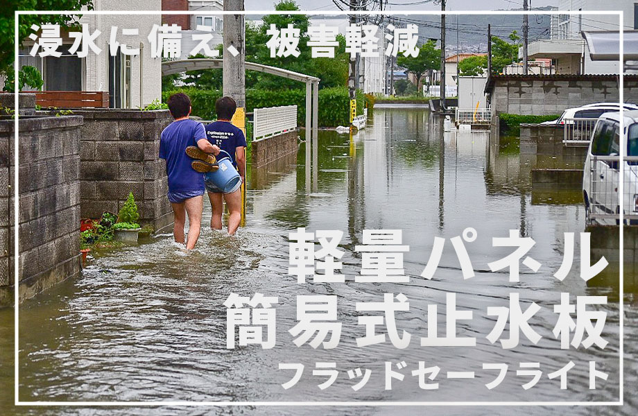 フラッドセーフライト トップ画像