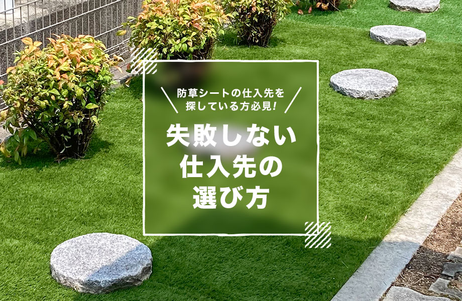 法人向け防草シート　トップ画像