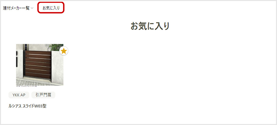 お気に入り機能