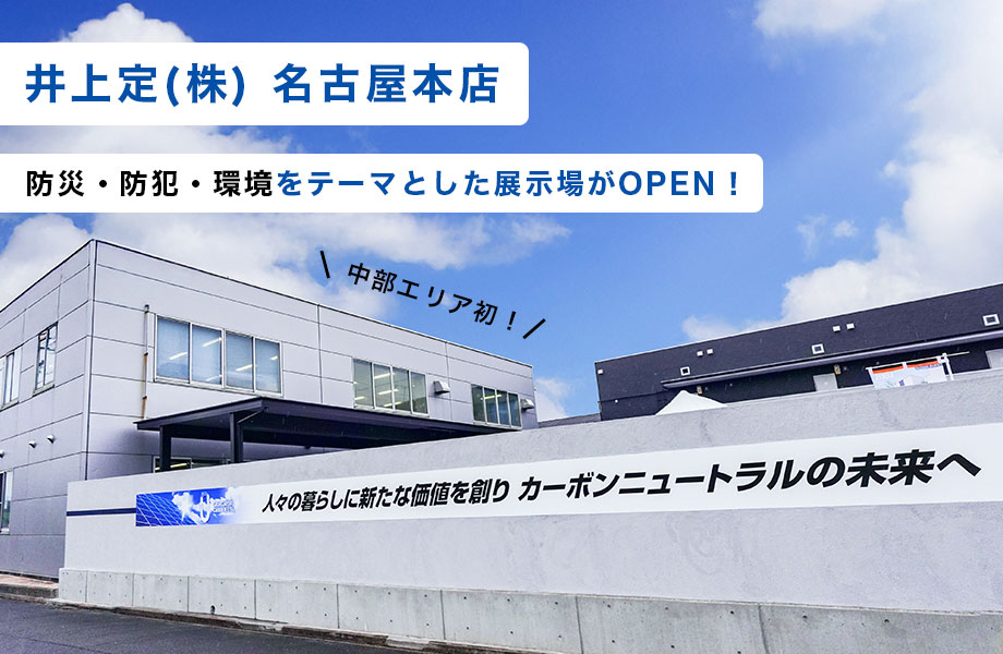 名古屋本店展示場　トップ画像